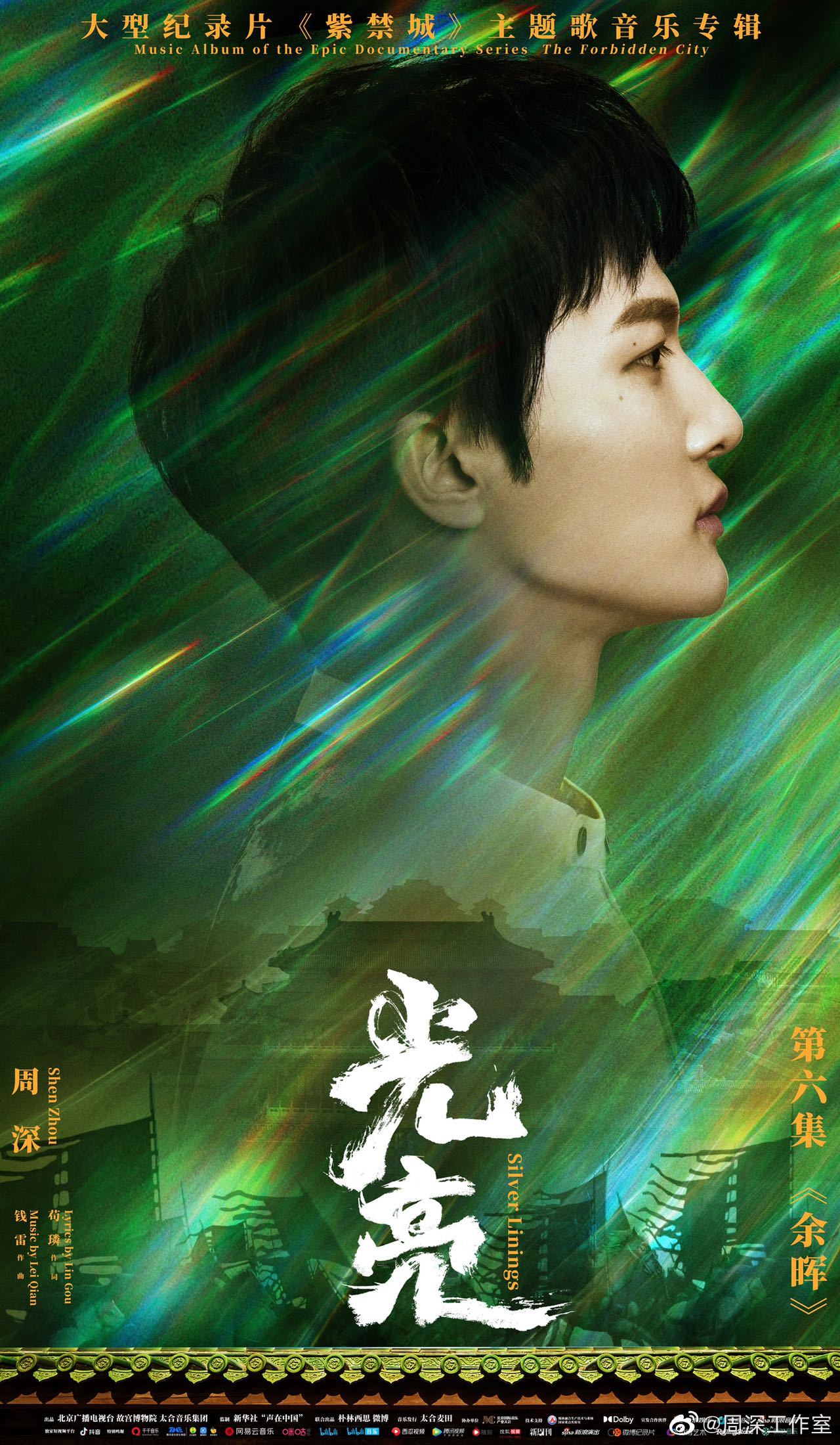 周深《光亮》歌词