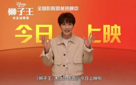 周深《狮子王》沙祖配音丨合唱《大家一起走》