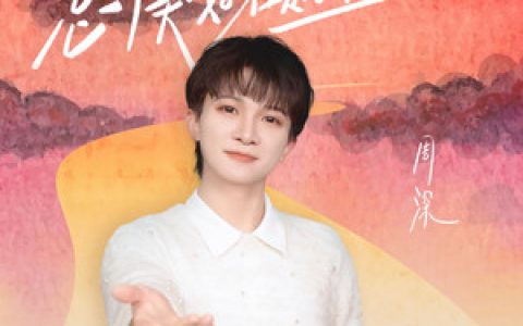周深献唱跨年主题曲《总有美好在路上》