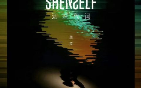 周深《反深代词》专辑介绍