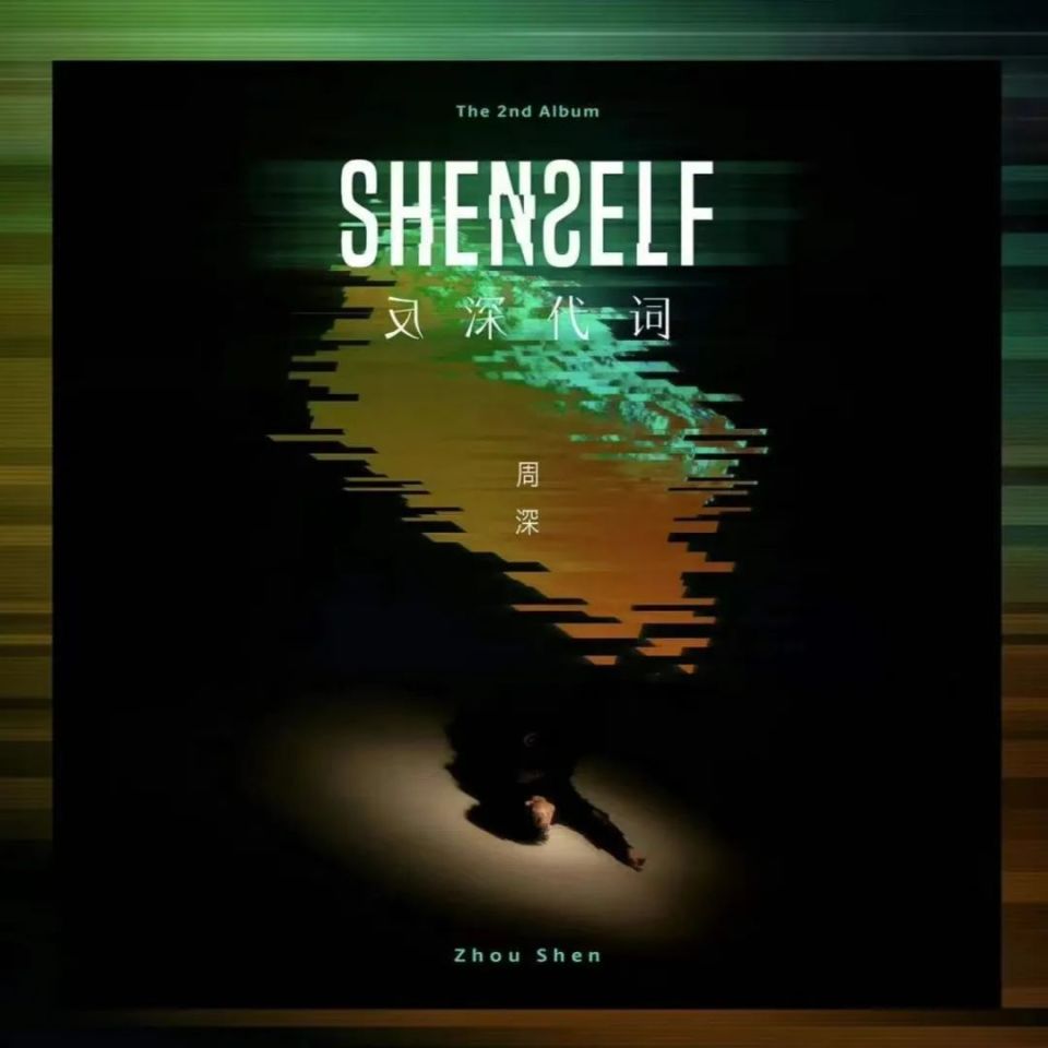 周深《反深代词》专辑介绍