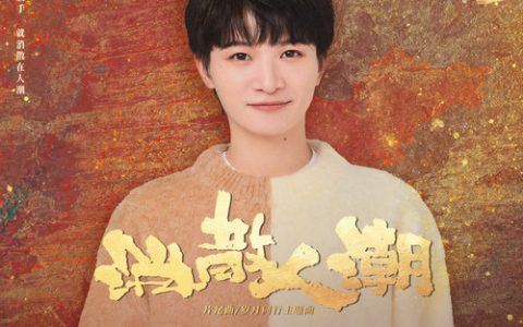 周深《消散人潮》歌词 (《北上》主题曲)