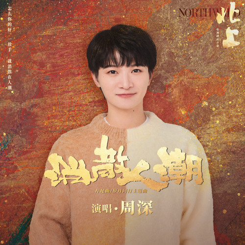 周深《消散人潮》歌词 (《北上》主题曲)
