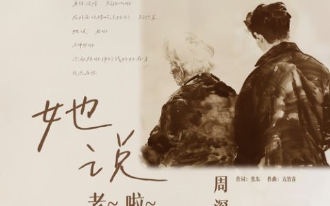 周深《她说，老啦》歌词