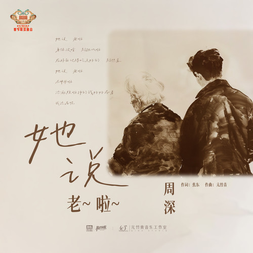 周深《她说，老啦》歌词