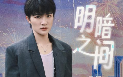 周深《明暗之间》歌词 (《无所畏惧之永不放弃》主题曲)