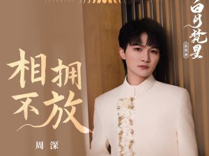 周深《相拥不放》歌词（《白月梵星》主题曲）