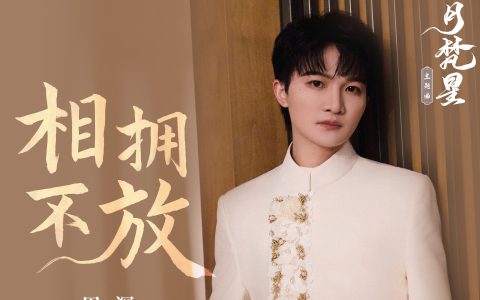 周深《相拥不放》歌词（《白月梵星》主题曲）