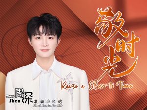 周深《敬时光》歌词