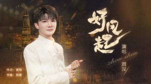 周深《好风起》歌词
