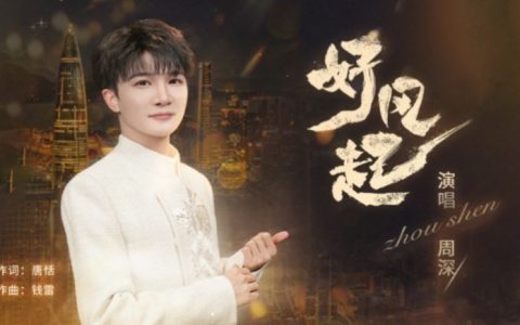 周深《好风起》歌词