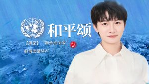 周深《和平颂》歌词