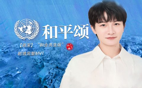 周深《和平颂》歌词