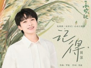 周深《记得》歌词(《承欢记》主题曲)