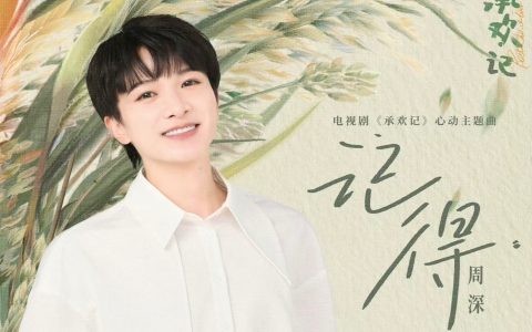 周深《记得》歌词(《承欢记》主题曲)