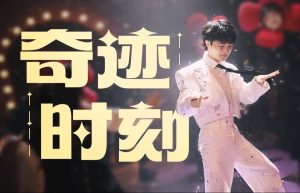 周深《奇迹时刻》歌词