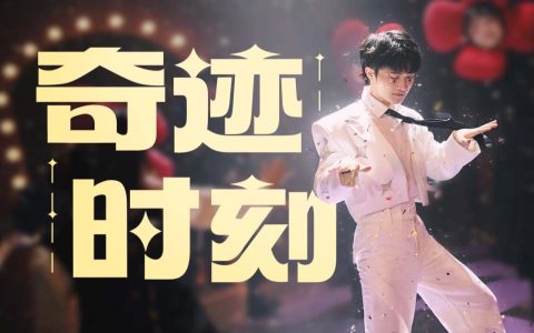 周深《奇迹时刻》歌词