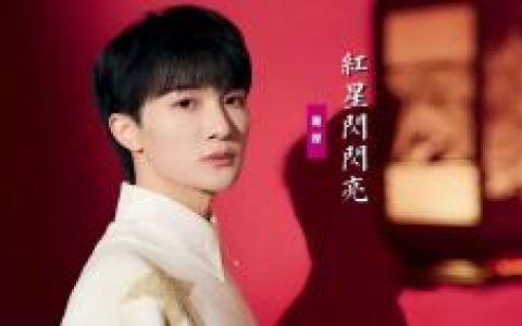 周深《红星闪闪亮》歌词