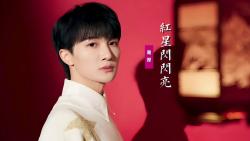 周深《红星闪闪亮》歌词