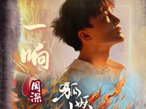 周深《一晌》歌词（《狐妖小红娘月红篇》片尾曲）
