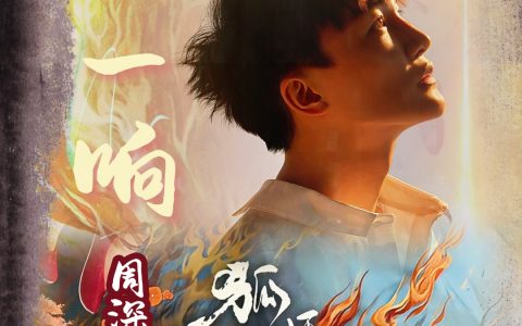 周深《一晌》歌词（《狐妖小红娘月红篇》片尾曲）