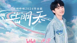 周深《去明天》歌词