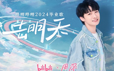 周深《去明天》歌词