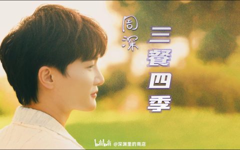 周深《三餐四季》歌词