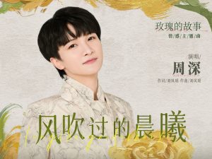 周深《风吹过的晨曦》歌词（玫瑰的故事原声带）