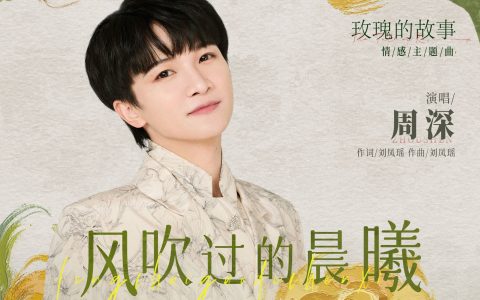 周深《风吹过的晨曦》歌词（玫瑰的故事原声带）