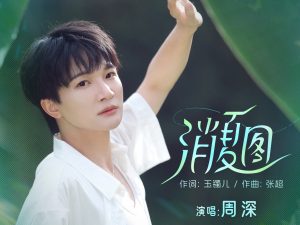 周深《消夏图》歌词