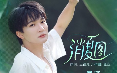 周深《消夏图》歌词