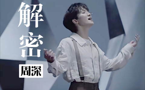 周深《解密》歌词 (电影中文版同名主题曲)