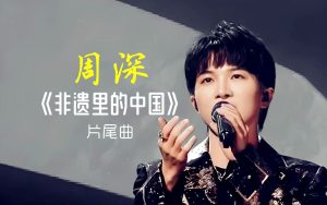 周深《非遗里的中国》歌词(《非遗里的中国》主题曲)