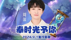 周深《奉时光予你》歌词 (未成年人检察概念曲)