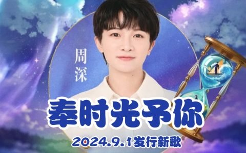 周深《奉时光予你》歌词 (未成年人检察概念曲)