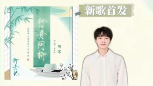 周深《行舟问柳》歌词