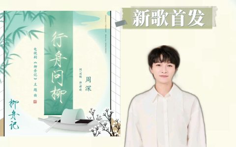 周深《行舟问柳》歌词