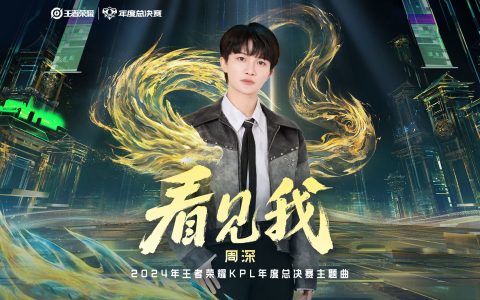 周深《看见我》歌词（2024年王者荣耀总决赛主题曲）