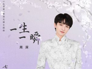 周深《一生一瞬》歌词（《七夜雪》主题曲）
