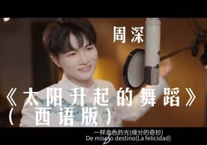 周深《太阳升起的舞蹈》歌词