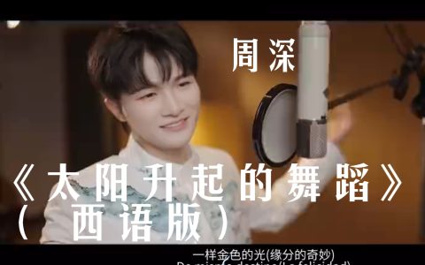 周深《太阳升起的舞蹈》歌词