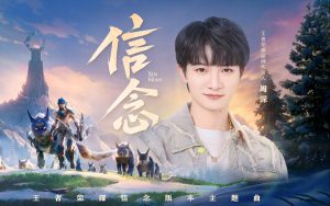 周深《信念》歌词（王者荣耀主题曲）