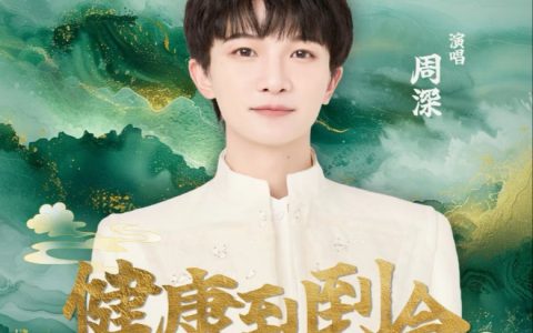 周深《健康到到令》歌词