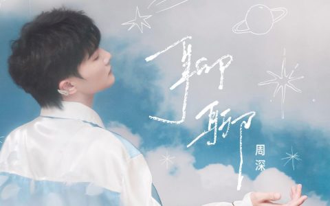 周深《聊聊》歌词